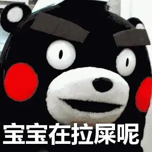 宝宝在拉屎呢gif好玩gif搞笑gif黑色gif
