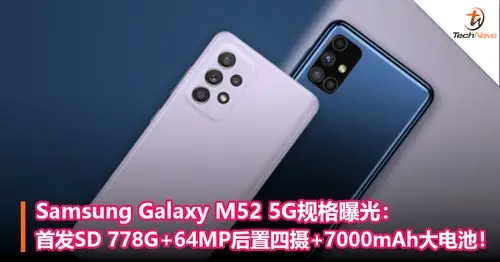 samsung galaxy m52 5g规格曝光:首发sd 778g 64mp后置四摄 7000mah大