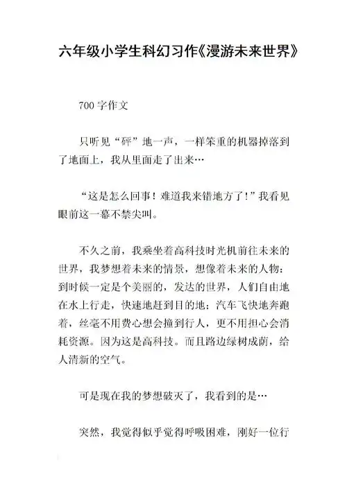 六年级小学生科幻习作《漫游未来世界》.docx