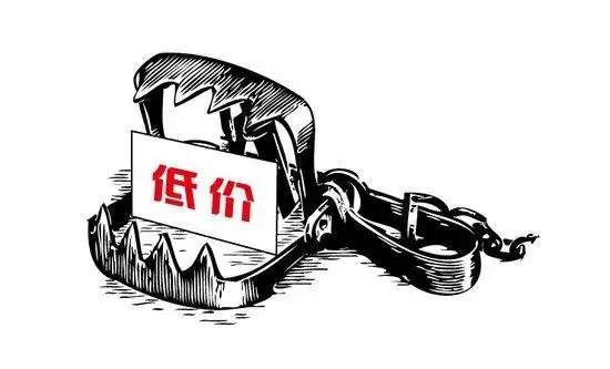 11,不要贪便宜便宜确实无好货