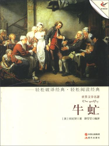 世界文学名著:牛虻