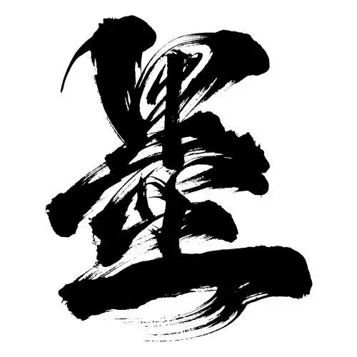 墨手写书法毛笔字 书法字