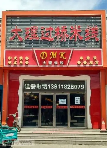 商家介绍   大理过桥米线