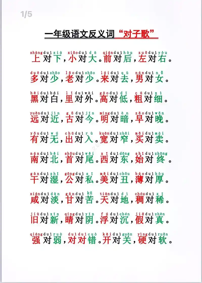 一年级必背反义词对子歌7373.