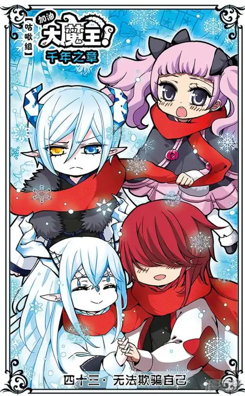 加油大魔王!千年之章漫画 第43话 无法欺骗自己 - 漫客栈