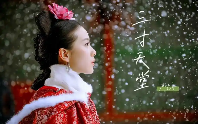 每日一歌:《三寸天堂》严艺丹