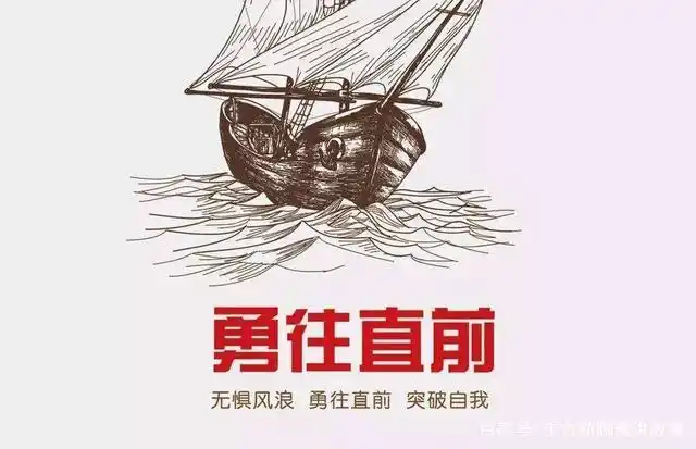 勇往直前,突破自我