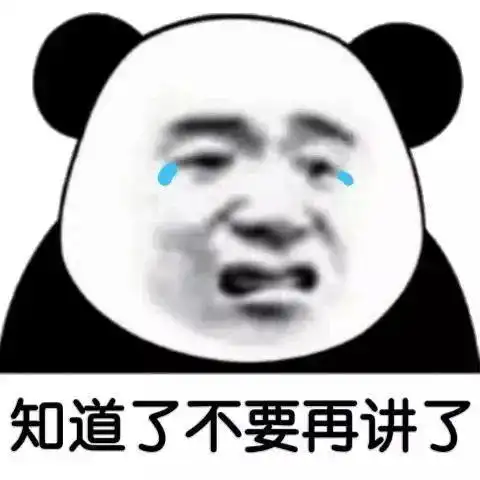 知道了不要再讲了流泪熊猫头表情包流泪熊猫表情