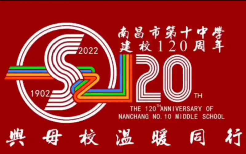 【南昌十中】2022年校庆