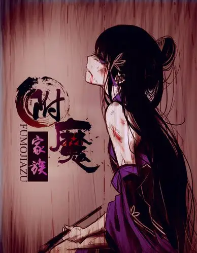 谁能帮我制作一个小说封面,名字《附魔家族》恐怖的,古代人,谢谢