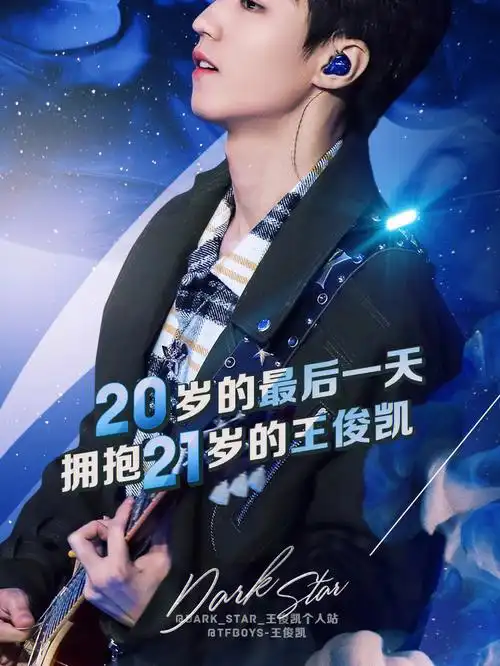 王俊凯22岁生日快乐