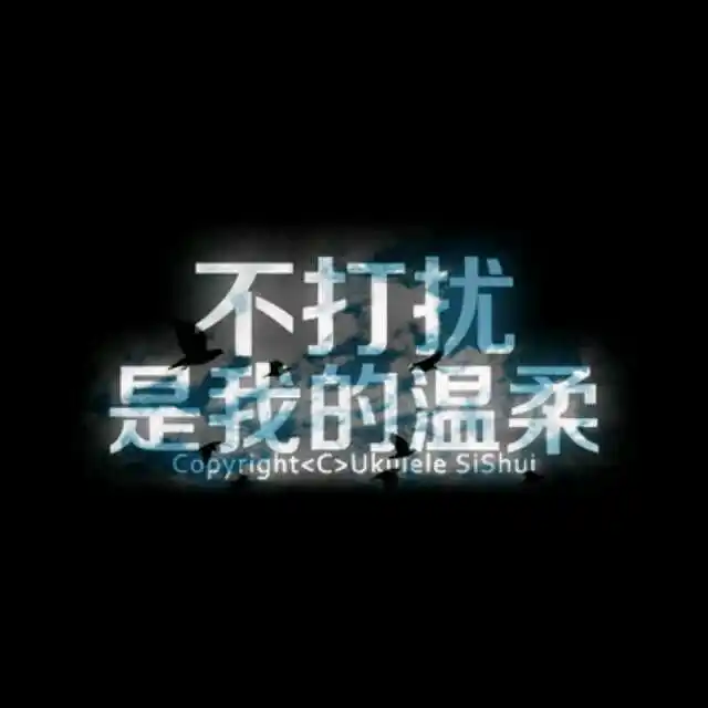 不打扰 是我的温柔