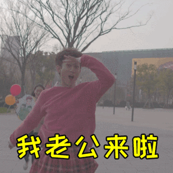 我老公来啦张一山粉衣服开心甩胳膊gif动图_动态图_表情包下载_soogif