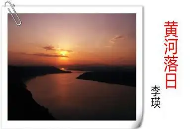 黄河落日ppt课件_职业高中黄河落日ppt_中职语文黄河落日ppt李瑛