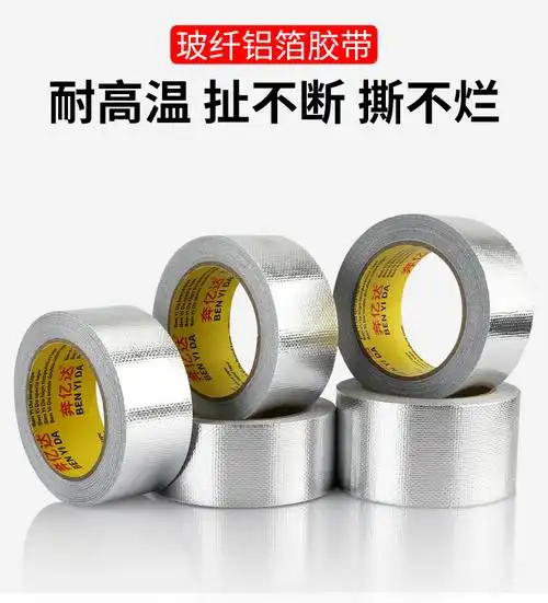 山柏玻纤布铝箔胶带隔热保温加厚防晒热水器油烟机阻燃耐高温玻纤布