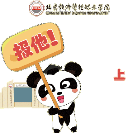 上线!北京经济管理职业学院招生专属表情包等你来拿