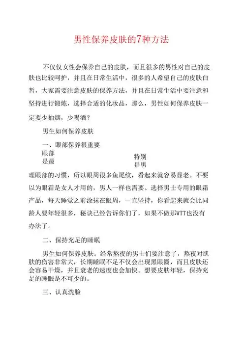 男性保养皮肤的7种方法