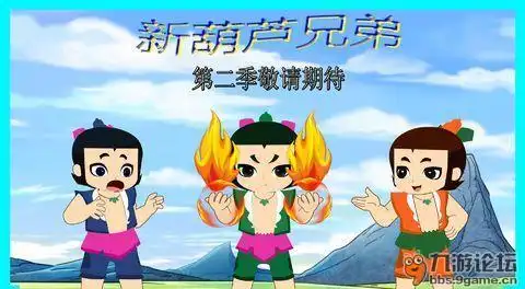 新葫芦兄弟第二季