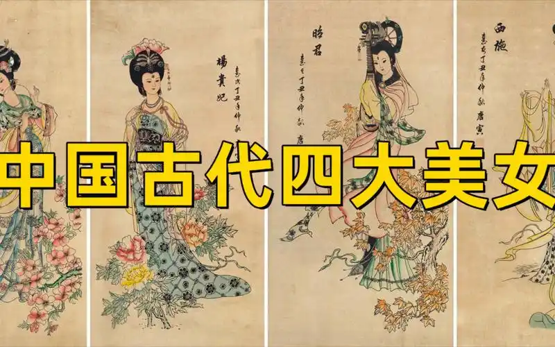 智慧的化身!中国古代四大美女!