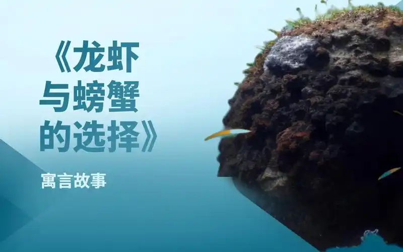 寓言故事《龙虾与螃蟹的选择》