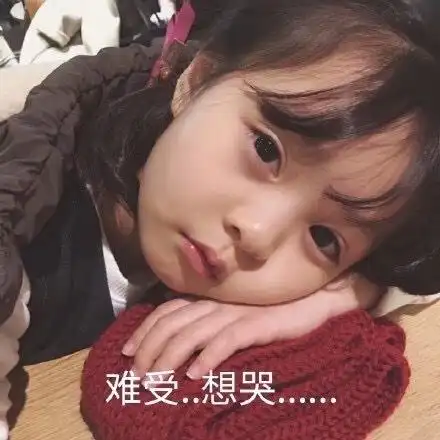 难受想哭萌娃表情包萌娃难受表情