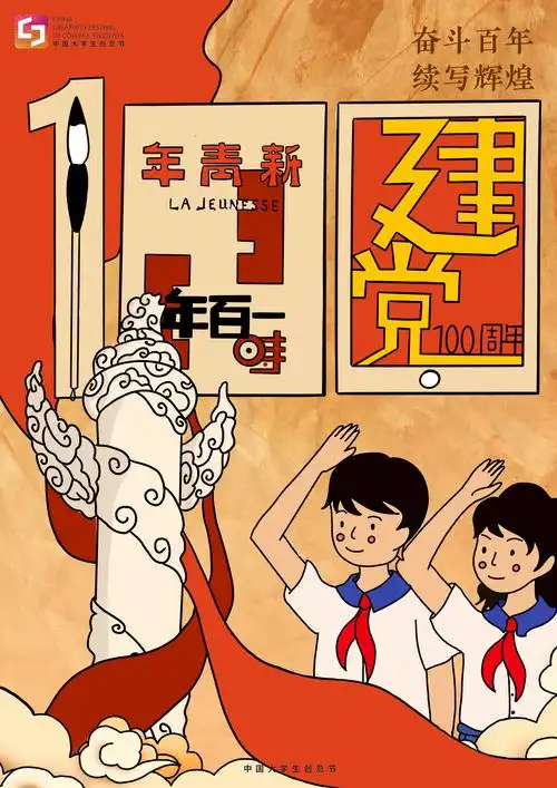 百年,我采用插画的形式进行海报设计,从古人用毛笔写出历史辉煌到现在