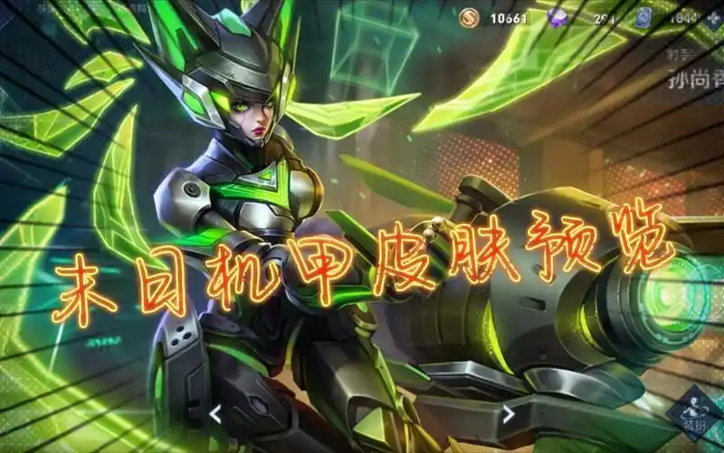 青春只为三十万王者荣耀孙尚香末日机甲皮肤预览