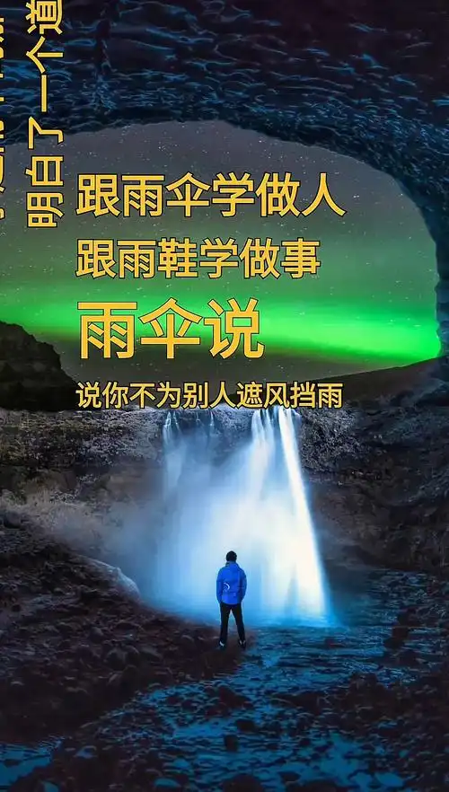 跟雨伞学做人,跟雨鞋学做事!-度小视