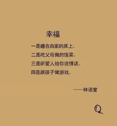 22,其实幸福很简单,就像下边描述的就行