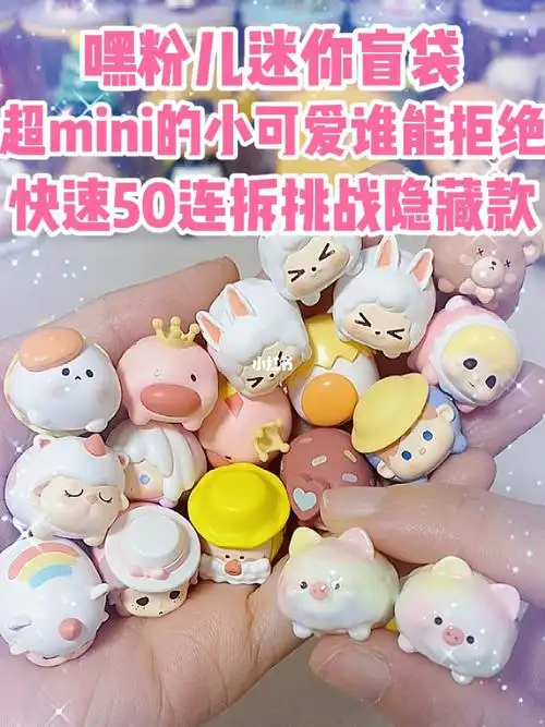 大人也要玩玩具  #盲袋  #嘿粉儿迷你盲袋  #kiki  #盲盒  #suplay