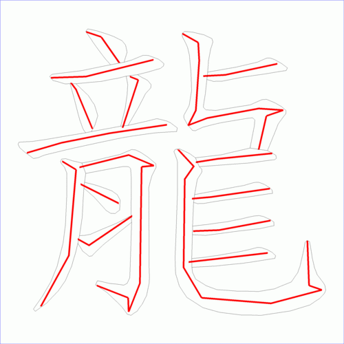 国字龙的笔顺16画