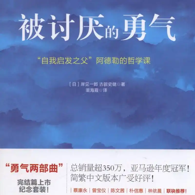 《被讨厌的勇气》读书笔记〈四〉