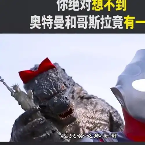 哥斯拉和迪迦奥特曼真的有一腿吗