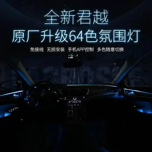 升级64色内饰气氛彩色车内氛围适用于新君越原厂汽车氛围灯