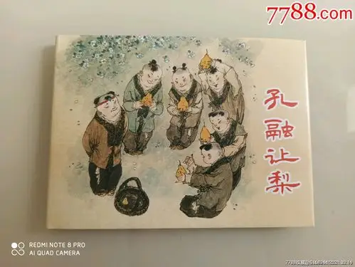 孔融让梨-价格:45元-se78883703-连环画/小人书-零售-7788收藏__收藏