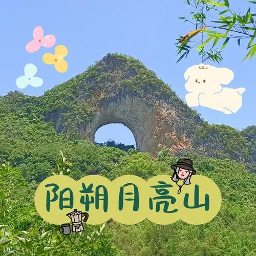 十里画廊尽头的月亮山99门票:26元(月亮山和大榕树景区联票)99