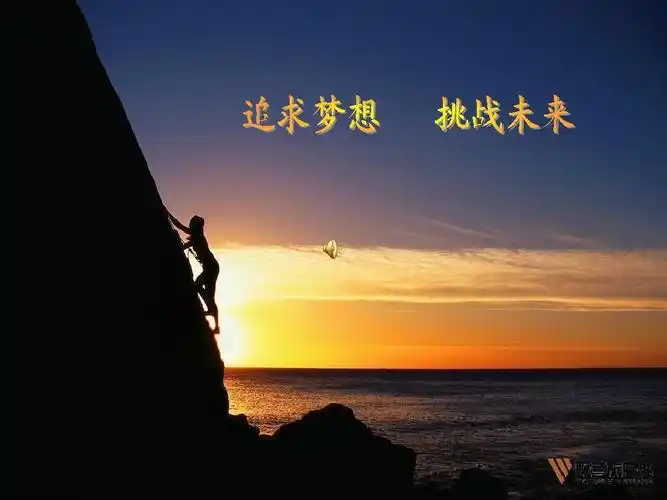 追求梦想_挑战未来