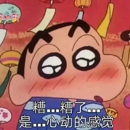 糟糟了是心动的感觉(蜡笔小新表情包)_感觉_心动_蜡笔小新_糟糟表情