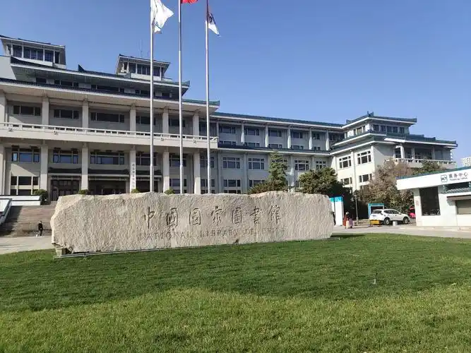 图上为中国国家图书馆