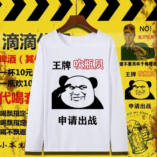 喝酒打底男潮长袖王牌包长袖表情恶搞文字出战t恤