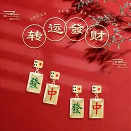 【麻将必赢】liberaedon 励柏艾顿中国风喜庆麻将耳钉潮流个性趣味