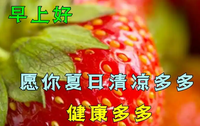 2021年最新夏日早上好动画表情水果图片带祝福语 创意早安问候动态