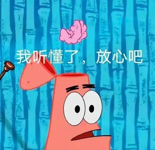 表情包我听懂了放心吧拿图点赞吱声