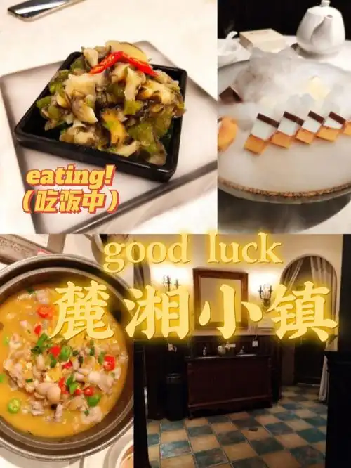 强烈安利长沙正宗湘菜馆麓湘小镇