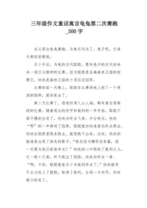 三年级作文童话寓言龟兔第二次赛跑300字