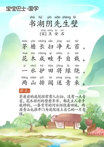 【6岁 进阶版·译文】《书湖阴先生壁》宋-王安石-茅檐长扫净无苔