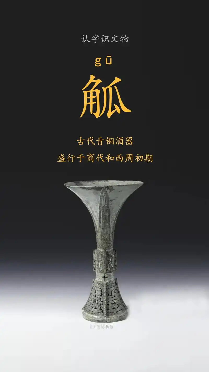 觚gū 盛行于商代和西周的青铜酒器 角瓜.#器物之美 #青铜 - 抖音