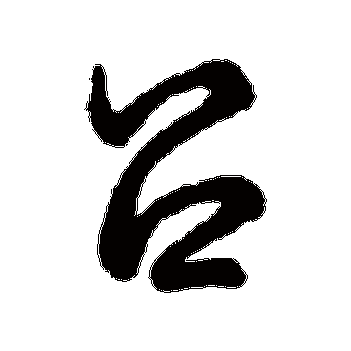 吕_吕字怎么写好看_吕的写法_书法字典_大圈网