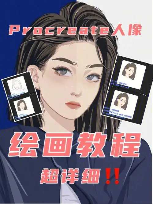 procreate手绘头像教程超详细60步骤图