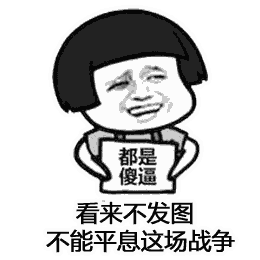 金馆长蘑菇头傻逼都是傻逼平息战争gif动图_动态图_表情包下载_soogif